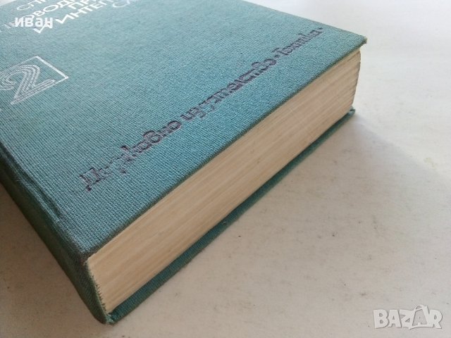 Справочник по полупроводникови прибори и интегрални схеми - том 2 -1979г, снимка 9 - Специализирана литература - 39623942