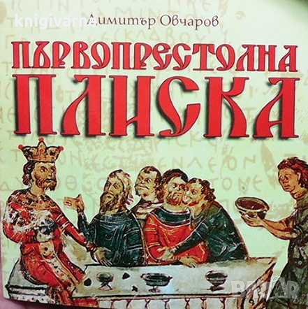 Първопрестолна Плиска Димитър Овчаров