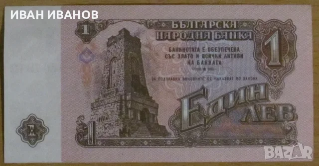 1 ЛЕВ 1974 година - UNC, снимка 2 - Нумизматика и бонистика - 56477935