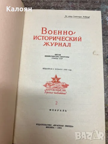 Военно-исторически журнал 1984 , снимка 5 - Специализирана литература - 49419784