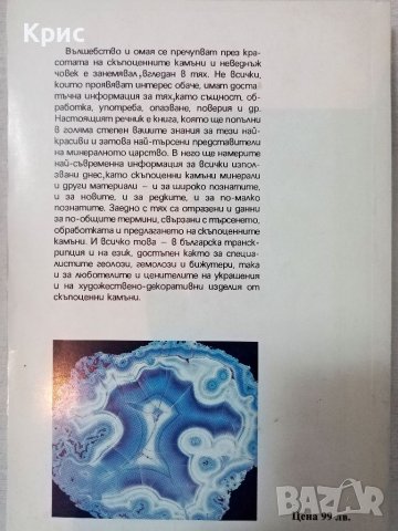 💎 Речник на скъпоценните камъни 💎 , снимка 2 - Специализирана литература - 38613915