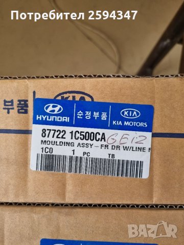 HYUNDAI GETZ ЛАЙСНА ПРЕДНА ВРАТА ЛЯВА-ДЯСНА HMC, снимка 3 - Части - 35660651