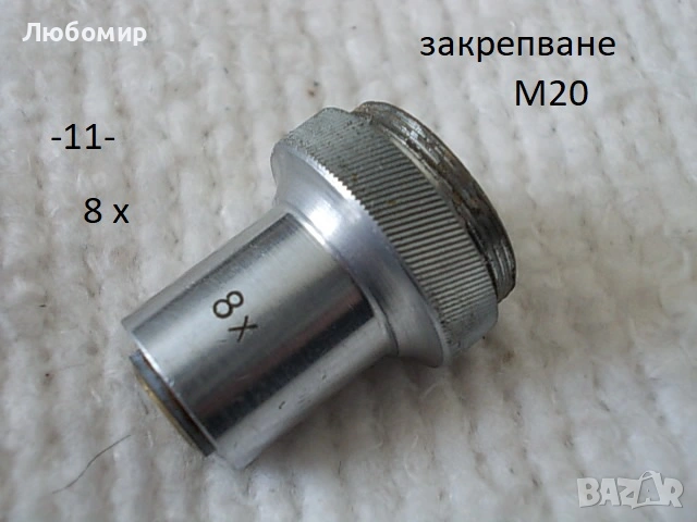 Обективи микроскоп ОМЗ София - списък, снимка 11 - Медицинска апаратура - 52235760