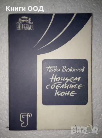 Нощем с белите коне - Драматизация в три части, снимка 1