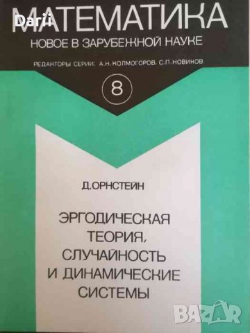 Эргодическая теория, случайность и динамические системы- Д. Орнстейн, снимка 1 - Специализирана литература - 38081340