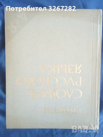 Речник,Тълковен,Пълен,Съвременен Руски Език, снимка 15 - Чуждоезиково обучение, речници - 48729868