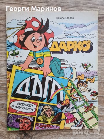 ДАРКО - детски комикс, автор Николай Додов, 1987 г., електронен вариант