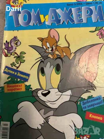 Том и Джери. Бр. 3 / 2006