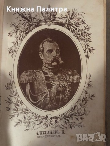 Дневникъ за пребиваването на Царя Освободителя въ Дунавската армия презъ 1877 год. Дневникъ за преби, снимка 2 - Други - 35273310
