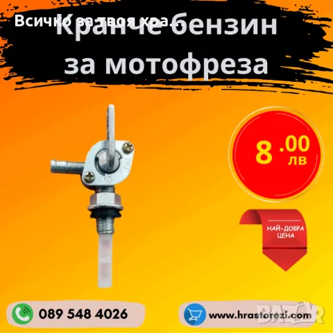 Кранче за бензин за двигател, мотофреза, мотокултиватор