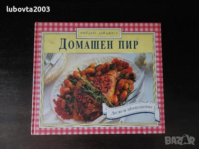 Рийдърс Дайджест Домашен пир Лесно и икономично Готварска книга