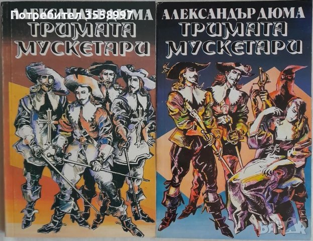 Продавам Тримата мускетари от Александър Дюма