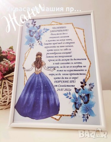 Рамка А4 формат за Абитуриентски бал  Украса За сладка маса или подарък за Абитуриентката