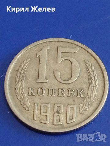 Две монети 2 копейки 1980г. / 15 копейки 1980г. СССР стари редки за КОЛЕКЦИОНЕРИ 39308, снимка 6 - Нумизматика и бонистика - 44159450