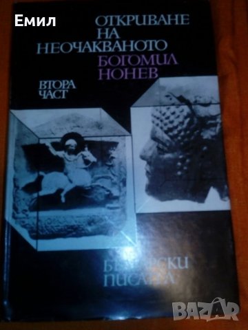 „Откриване на неочакваното” томове 1 и 2, снимка 3 - Художествена литература - 39402085