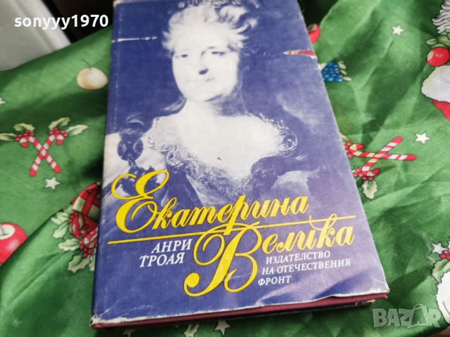 ЕКАТЕРИНА ВЕЛИКА-КНИГА 0601260454, снимка 8 - Художествена литература - 53002258