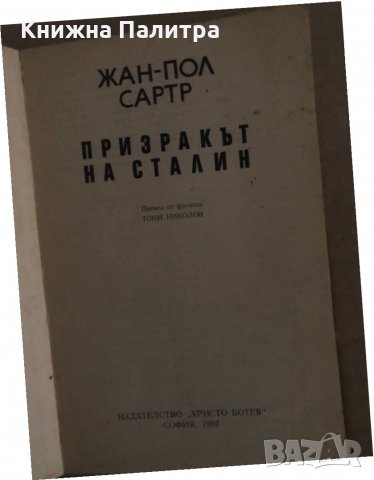 Призракът на Сталин Жан-Пол Сартр , снимка 2 - Художествена литература - 35296483