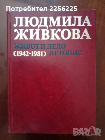 Людмила Живкова