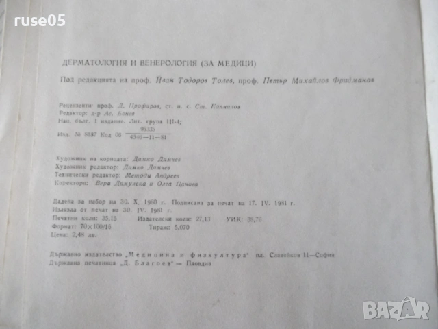 Книга "Дерматология и венерология - Ив. Толев" - 434 стр., снимка 12 - Учебници, учебни тетрадки - 53218698
