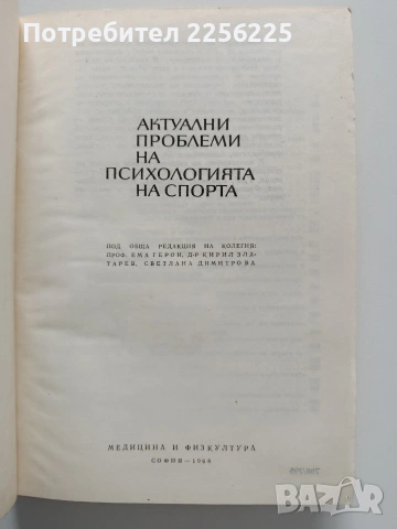 Актуални проблеми на психологията на спорта, снимка 7 - Специализирана литература - 54015910