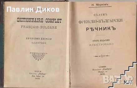 Пъленъ френско-български речникъ Нестор Марков , снимка 2 - Чуждоезиково обучение, речници - 56108367