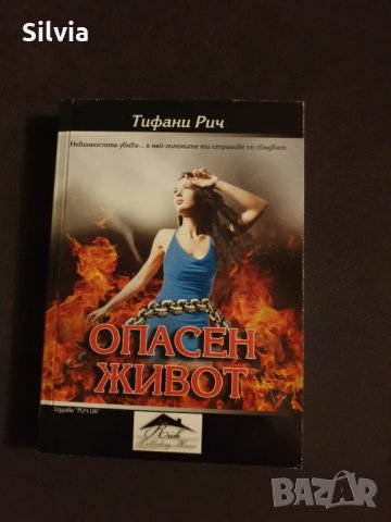 Опасен живот - Тифани Рич (трилър), снимка 1