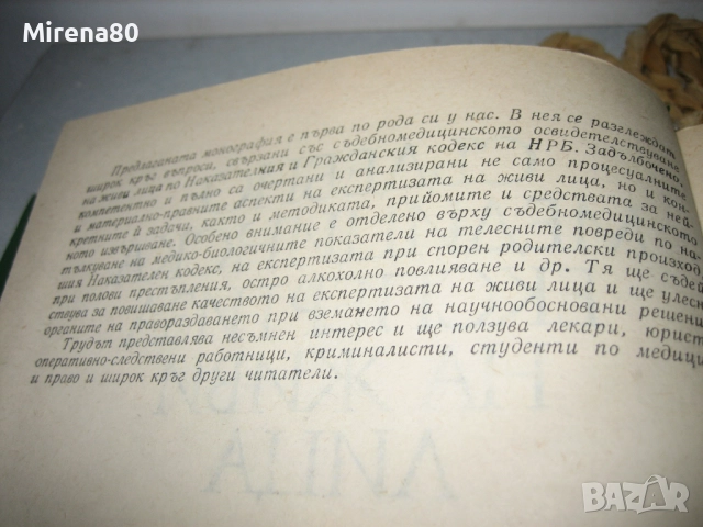 Съдебномедицинска експертиза на живи лица - 1986 г., снимка 4 - Специализирана литература - 52094107