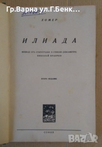 Илиада  Хомер, снимка 2 - Антикварни и старинни предмети - 44411380