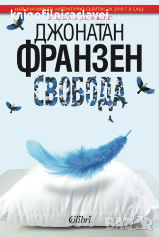 Джонатан Франзен - Свобода (2013)
