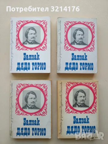 Дядо Горио - Оноре дьо Балзак
