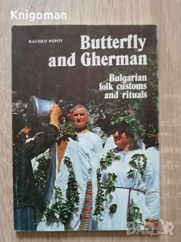 Butterfly and Gherman. Bulgarian folk customs and rituals, Rachko Popov