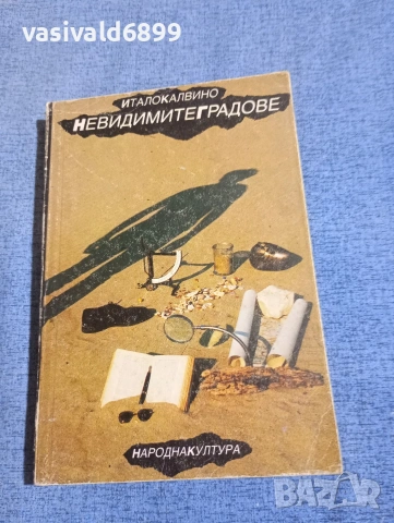 Итало Калвино - Невидимите градове 
