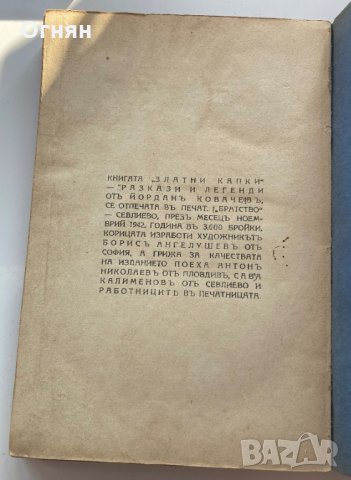 Йордан Ковачев : Златни капки, разкази и легенди, 1942, снимка 3 - Художествена литература - 35450911