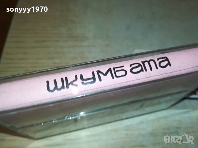 заявена-ШКУМБАТА-КАСЕТА 1710231140, снимка 2 - Аудио касети - 42606287