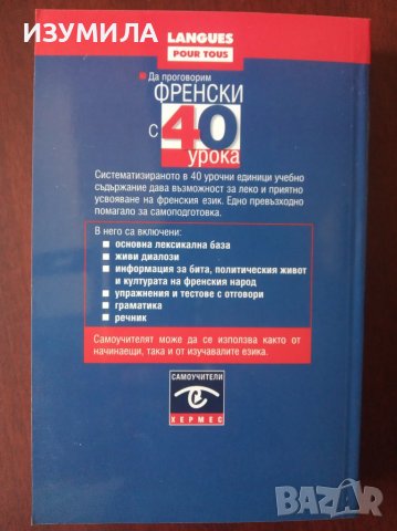 " Да проговорим ФРЕНСКИ  с 40 урока " - Силвиан Нуши; Никол Гандилон, снимка 2 - Чуждоезиково обучение, речници - 37889709