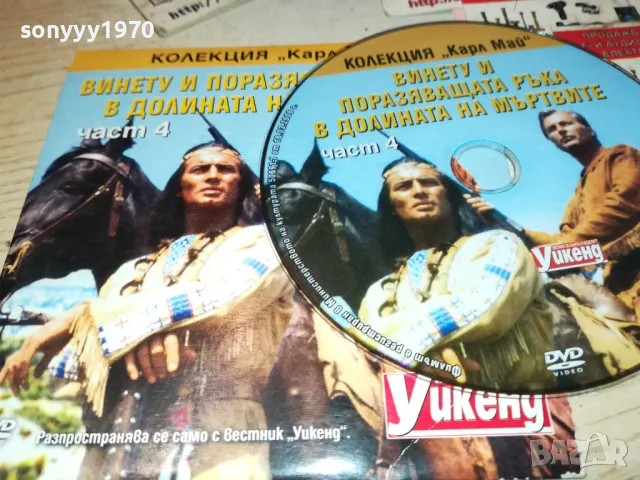 ВИНЕТУ И ПОРАЗЯВАЩАТА РЪКА-ЧАСТ 4 ДВД 2511241818, снимка 4 - DVD филми - 48103314