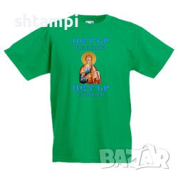 Детска Тениска Петровден ПЕТЪР - ТИТЛА Икона Имен ден, Празник,, снимка 5 - Детски тениски и потници - 37071716