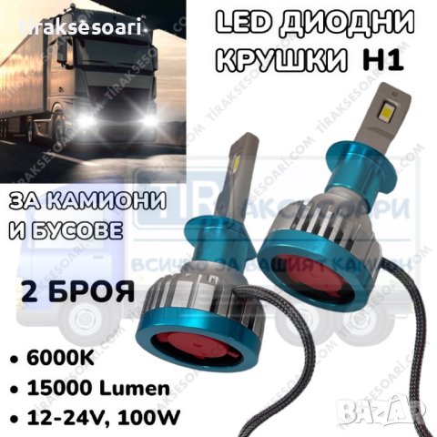 LED Диодни крушки за камиони, бусове H1 100W 12-24V +200%, снимка 2 - Аксесоари и консумативи - 40271489