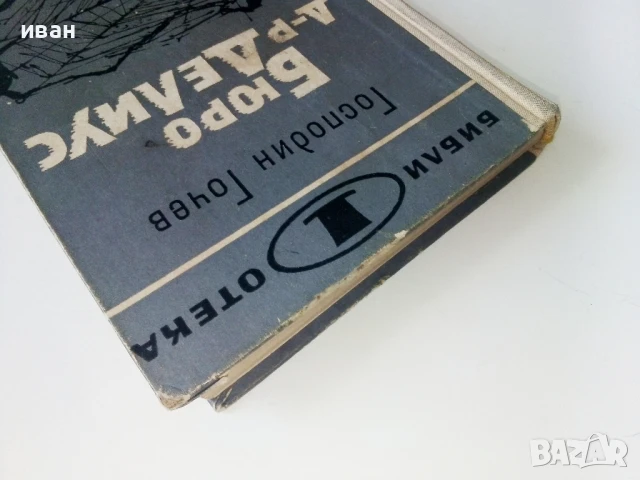 Бюро д-р Делиус - Господин Гочев - 1966г., снимка 7 - Художествена литература - 50694965