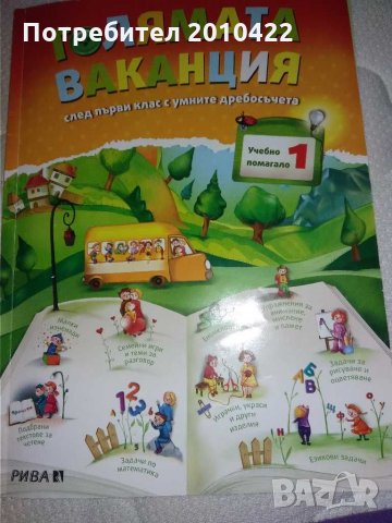 Книга Голямата ваканция след първи клас