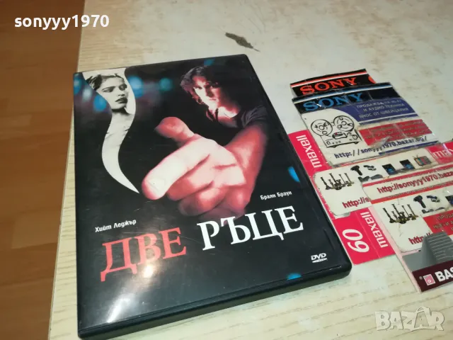 ДВЕ РЪЦЕ-ДВД 0703250901, снимка 4 - DVD филми - 49397139
