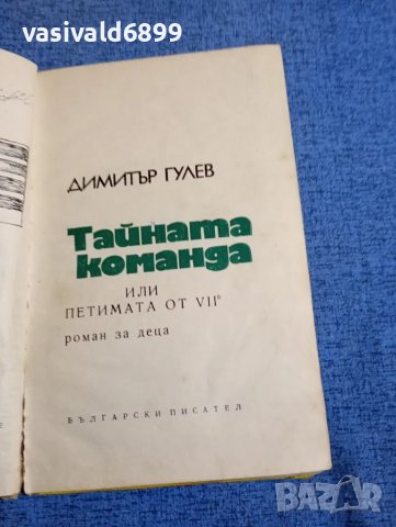 Димитър Гулев - Тайната команда , снимка 4 - Детски книжки - 48363274