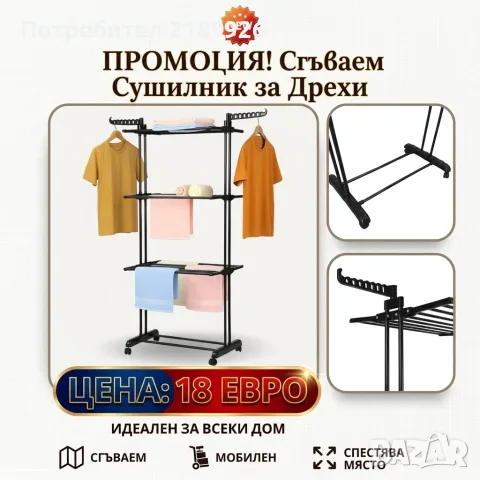 Сгъваем сушилник за дрехи