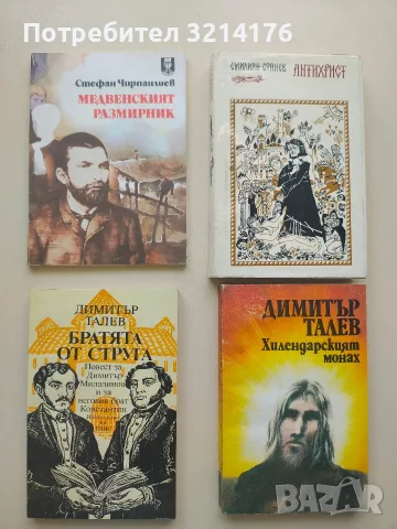 Антихрист - Емилиян Станев