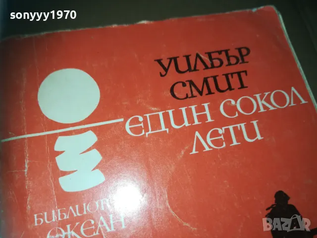 ЕДИН СОКОЛ ЛЕТИ-КНИГА 3009241627, снимка 3 - Художествена литература - 47408893