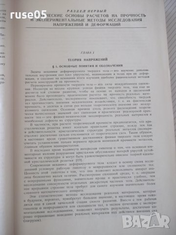 Книга"Расчеты на прочность в машинос.-томI-С.Пономарев"-884с, снимка 4 - Специализирана литература - 38234816