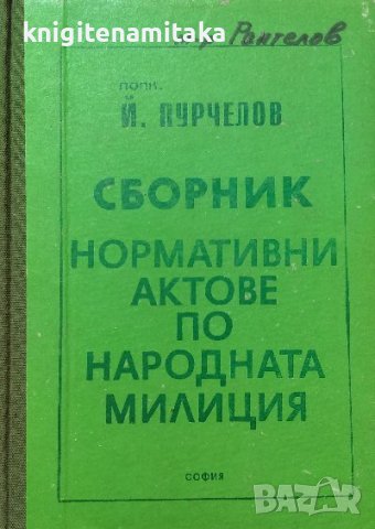 Сборник нормативни актове по народната милиция - Й. Пурчелов, снимка 1 - Художествена литература - 38472878
