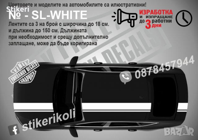 Ленти за автомобил спортни тунинг бели, снимка 1 - Аксесоари и консумативи - 37420743