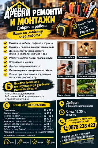 Дребни ремонти и още нещо!