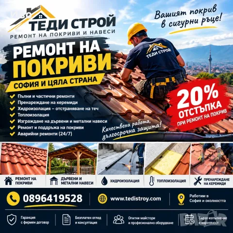 Ремонт на покриви 